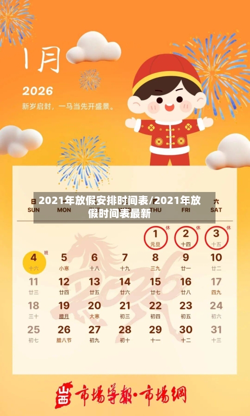 2021年放假安排时间表/2021年放假时间表最新-第1张图片