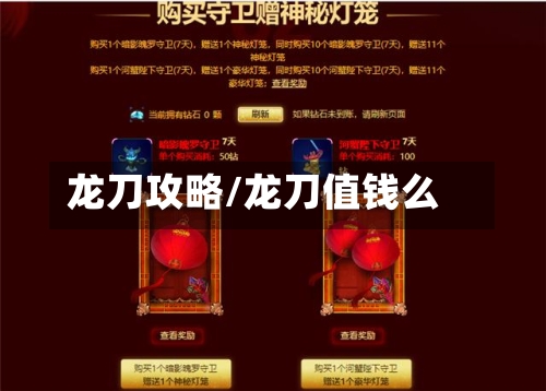 龙刀攻略/龙刀值钱么-第1张图片