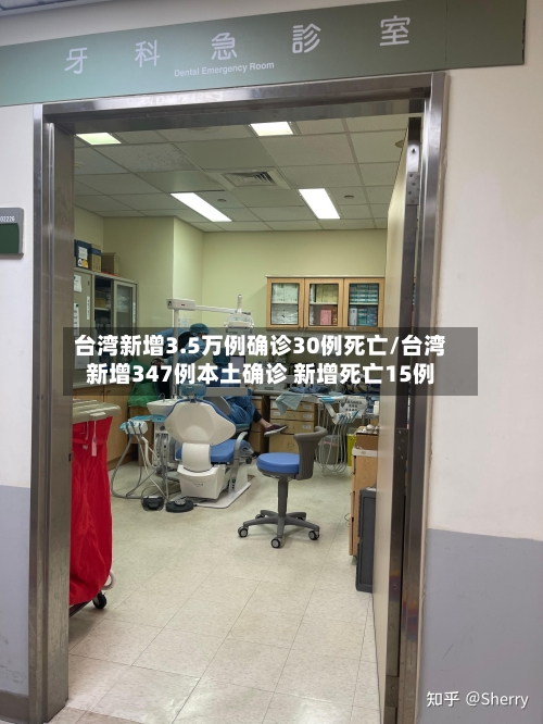 台湾新增3.5万例确诊30例死亡/台湾新增347例本土确诊 新增死亡15例-第1张图片