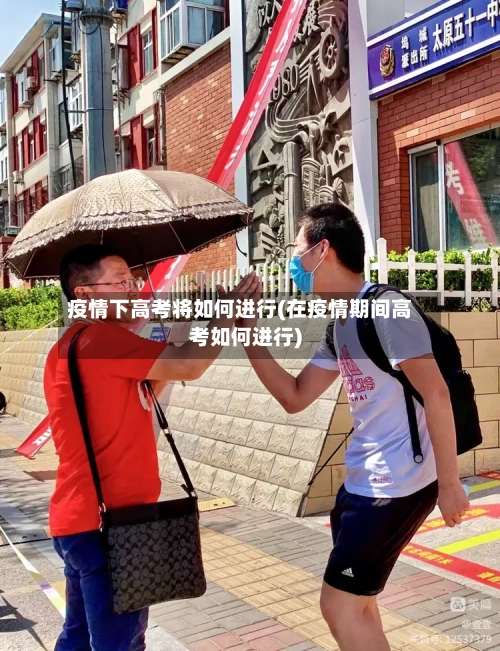 疫情下高考将如何进行(在疫情期间高考如何进行)-第1张图片