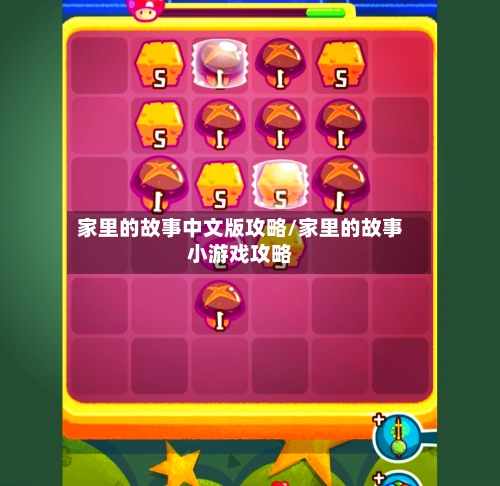 家里的故事中文版攻略/家里的故事小游戏攻略-第1张图片