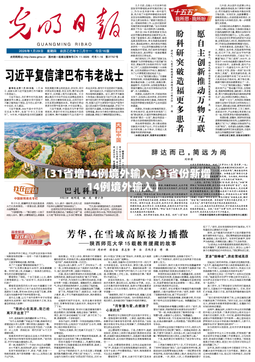 【31省增14例境外输入,31省份新增14例境外输入】-第1张图片