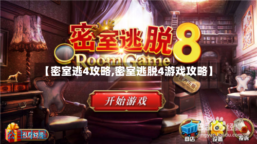 【密室逃4攻略,密室逃脱4游戏攻略】-第1张图片