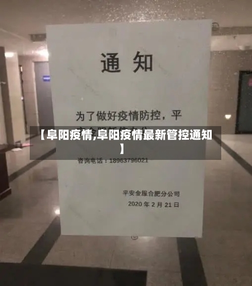 【阜阳疫情,阜阳疫情最新管控通知】-第1张图片