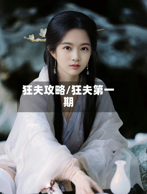 狂夫攻略/狂夫第一期-第1张图片