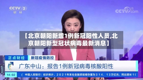 【北京朝阳新增1例新冠阳性人员,北京朝阳新型冠状病毒最新消息】-第1张图片