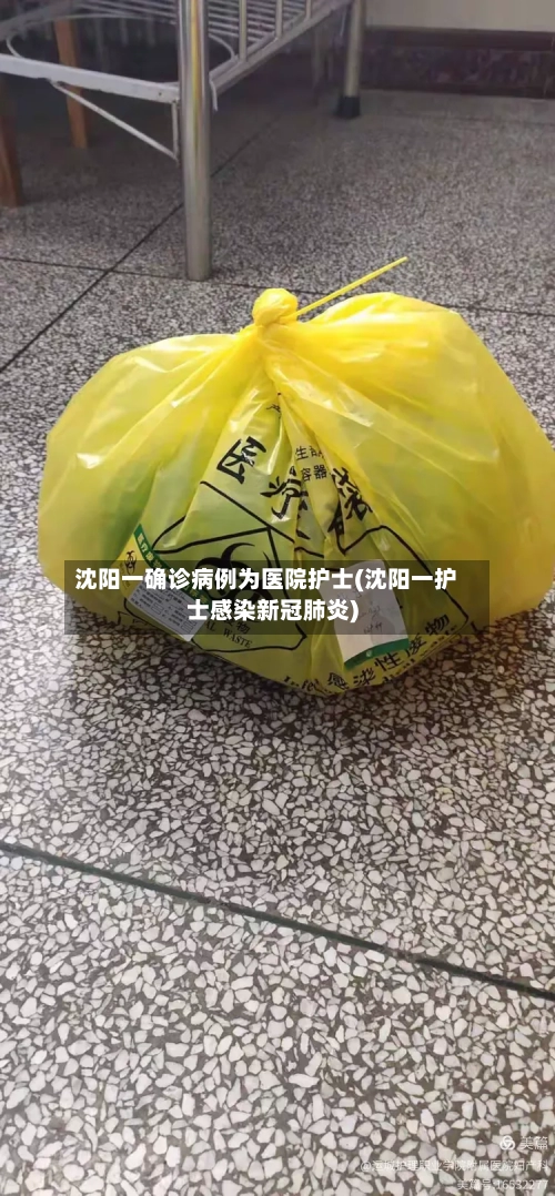 沈阳一确诊病例为医院护士(沈阳一护士感染新冠肺炎)-第1张图片