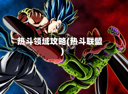 热斗领域攻略(热斗联盟)-第1张图片