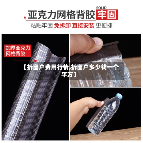 【拆窗户费用行情,拆窗户多少钱一个平方】-第1张图片