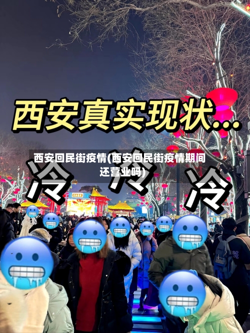 西安回民街疫情(西安回民街疫情期间还营业吗)-第1张图片