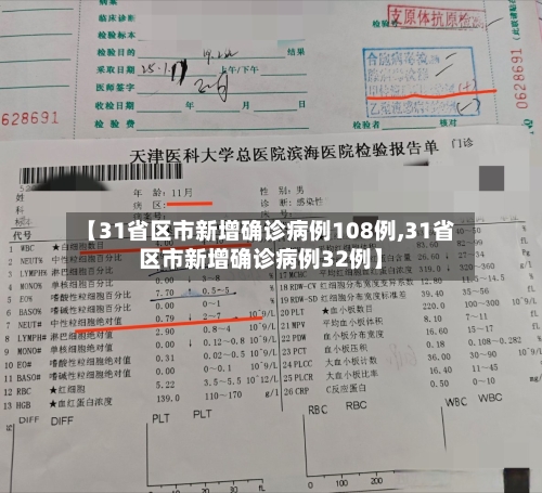 【31省区市新增确诊病例108例,31省区市新增确诊病例32例】-第1张图片