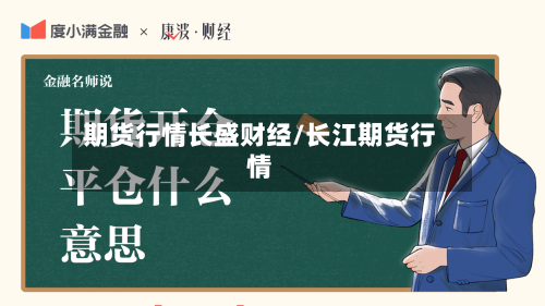期货行情长盛财经/长江期货行情-第1张图片