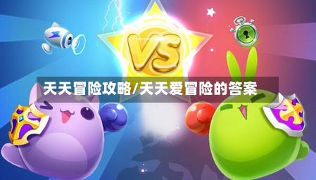 天天冒险攻略/天天爱冒险的答案-第1张图片