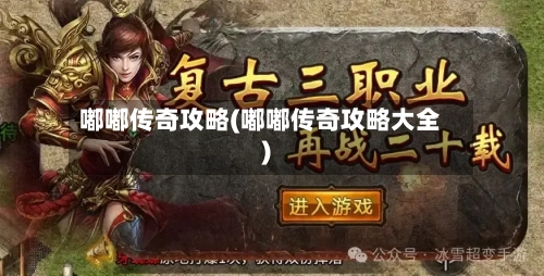 嘟嘟传奇攻略(嘟嘟传奇攻略大全)-第1张图片