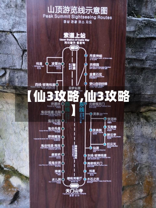 【仙3攻略,仙3攻略】-第1张图片
