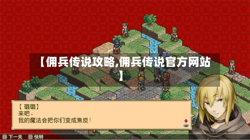 【佣兵传说攻略,佣兵传说官方网站】-第1张图片