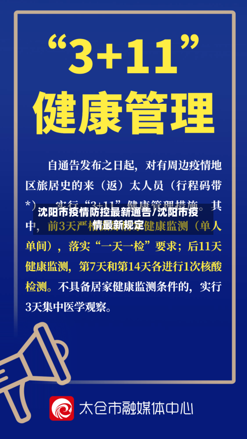 沈阳市疫情防控最新通告/沈阳市疫情最新规定-第1张图片