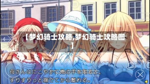 【梦幻骑士攻略,梦幻骑士攻略图】-第1张图片