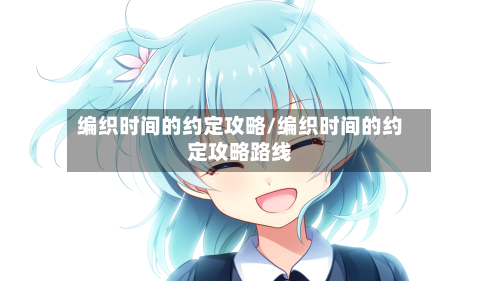 编织时间的约定攻略/编织时间的约定攻略路线-第3张图片