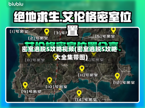 密室逃脱5攻略视频(密室逃脱5攻略大全集带图)-第1张图片