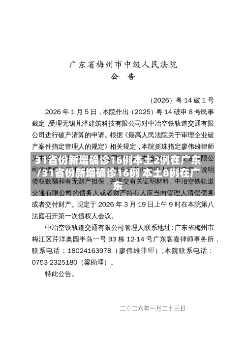 31省份新增确诊16例本土2例在广东/31省份新增确诊16例 本土8例在广东-第1张图片