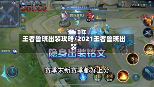 王者鲁班出装攻略/2021王者鲁班出装-第1张图片