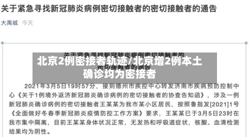 北京2例密接者轨迹/北京增2例本土确诊均为密接者-第1张图片