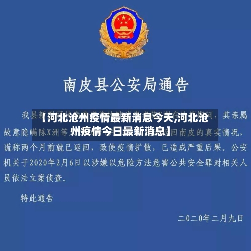【河北沧州疫情最新消息今天,河北沧州疫情今日最新消息】-第1张图片
