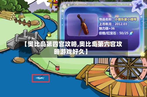 【奥比岛第四宫攻略,奥比岛第六宫攻略游戏好久】-第1张图片