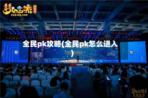 全民pk攻略(全民pk怎么进入)-第1张图片