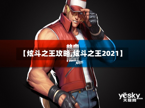 【炫斗之王攻略,炫斗之王2021】-第1张图片