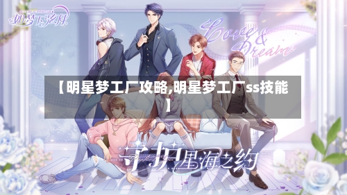 【明星梦工厂攻略,明星梦工厂ss技能】-第1张图片