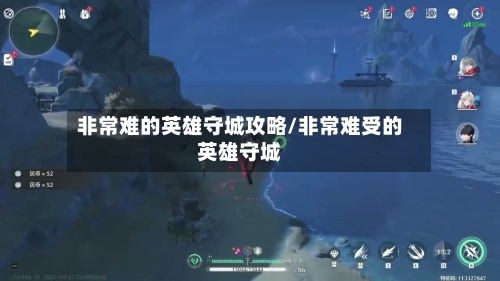 非常难的英雄守城攻略/非常难受的英雄守城-第1张图片