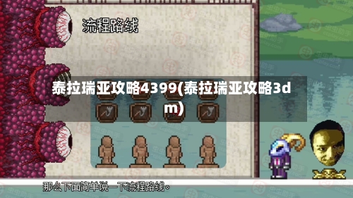 泰拉瑞亚攻略4399(泰拉瑞亚攻略3dm)-第1张图片