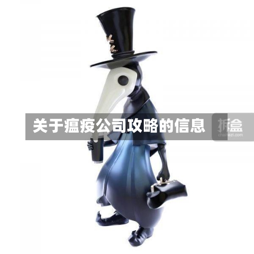 关于瘟疫公司攻略的信息-第1张图片