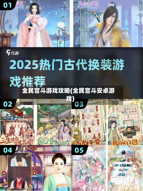 全民宫斗游戏攻略(全民宫斗安卓游戏)-第1张图片