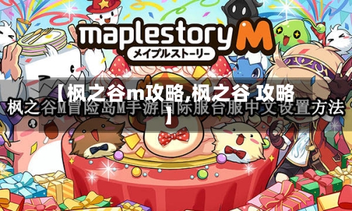 【枫之谷m攻略,枫之谷 攻略】-第1张图片