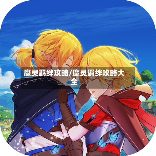 魔灵羁绊攻略/魔灵羁绊攻略大全-第1张图片