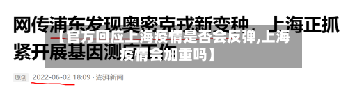【官方回应上海疫情是否会反弹,上海疫情会加重吗】-第1张图片