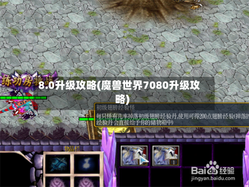 8.0升级攻略(魔兽世界7080升级攻略)-第1张图片