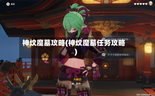神坟魔墓攻略(神坟魔墓任务攻略)-第1张图片