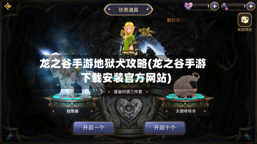 龙之谷手游地狱犬攻略(龙之谷手游下载安装官方网站)-第1张图片