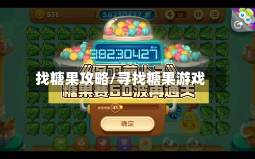 找糖果攻略/寻找糖果游戏-第1张图片