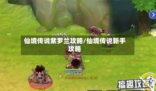 仙境传说紫罗兰攻略/仙境传说新手攻略-第1张图片