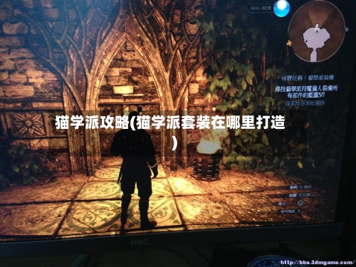 猫学派攻略(猫学派套装在哪里打造)-第1张图片