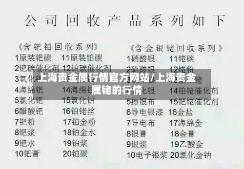 上海贵金属行情官方网站/上海贵金属铑的行情-第1张图片