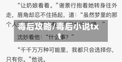 毒后攻略/毒后小说txt-第1张图片