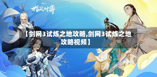 【剑网3试炼之地攻略,剑网3试炼之地攻略视频】-第1张图片