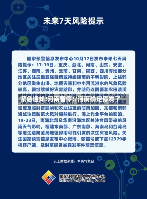 紧急通知!河南暂停!/河南确定停发了-第1张图片