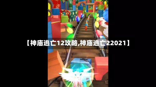 【神庙逃亡12攻略,神庙逃亡22021】-第1张图片